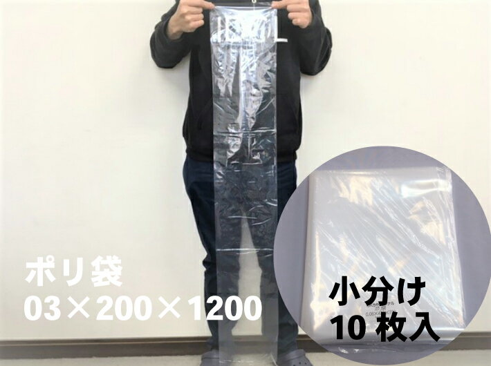 小分け【オリジナル】ポリ袋 0.03×200×1200mm【10枚】【ゆうパケット4袋】長物 ポリ 厚手 透明 冷凍保..