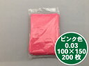 【オリジナル】ピンク ポリ袋 0.03×100×150mm ピンク色 【200枚】桃 ポリ 袋 小袋 工業 部品 雑貨 透明 小さい 少量 福助 0.03 10×15 ビニール ビニール袋 業務用 プロ 包装 平袋 保存 収納 保管 日本製