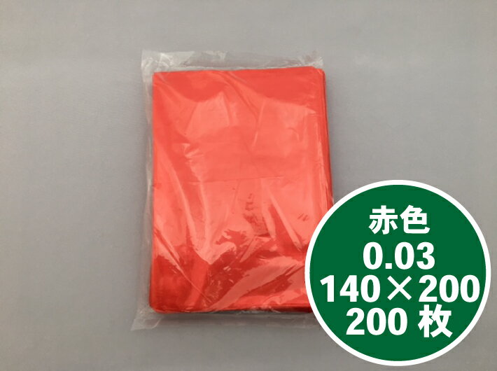 【オリジナル】赤 ポリ袋 0.03×140×200mm 赤色 【200枚】レッド ポリ 袋 小袋 工業 部品 雑貨 透明 小さい 少量 福助 0.03 14×20 ビニール ビニール袋 業務用 プロ 包装 平袋 保存 収納 保管 日本製