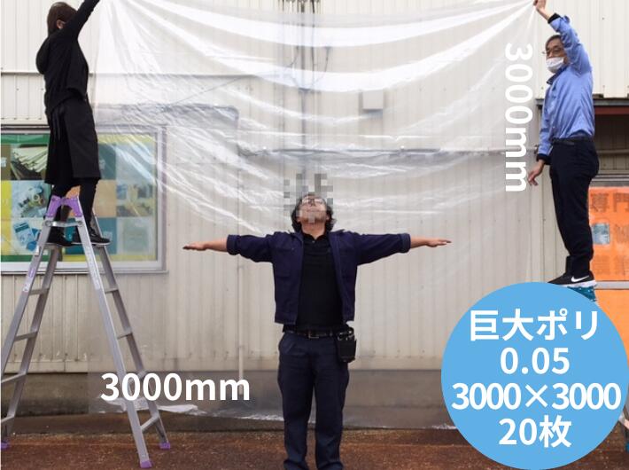 特大 ポリ袋 【ケース】特大 ポリ袋 0.05×3000×3000mm【20枚】 送料無料 超特大 大きい 巨大 大型 オリジナル 透明 厚手 梱包 300 3M ホコリ除け 水濡れ防止 ポリ袋 超特大ポリ袋 雨除け 豪雨 台風 災害 建築 建設 黄砂 水害対策 0.05 3000×3000