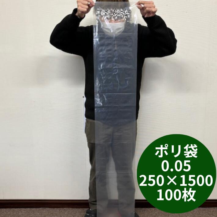 【オリジナル】ポリ袋 0.05×250×1500mm【100枚】 長物 ポリ 厚手 透明 新巻鮭 新巻 鮭 冷凍保存 保存 ..