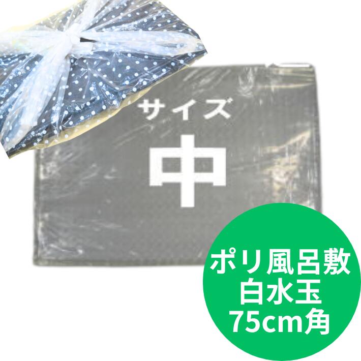 【在庫限り】ポリ 風呂敷（中）透明 白水玉 厚0.035×幅750×長750mm【100枚】 フロシキ 水玉 包む オードブル 仕出し 容器 法事 シート 750×750 75×75 ポリシート ポリエチレン 弁当 業務用 テイクアウト お持ち帰り ビニール風呂敷 ビニール