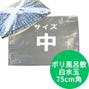 ポリ 風呂敷（中）透明 白水玉 厚0.035×幅750×長750mm フロシキ 水玉 包む オードブル 仕出し 容器 法事 シート 750×750 75×75 ポリシート ポリエチレン 弁当 業務用 テイクアウト お持ち帰り ビニール風呂敷 ビニール