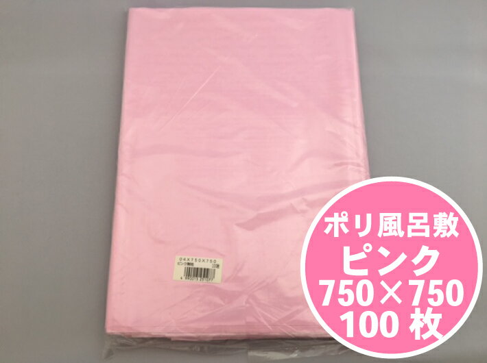 ポリ 風呂敷 ピンク 無地 0.04×750×750 mm【100枚】75cm ふろしき ポリ風呂敷 包む 大きい 大型 ポリエチレン ポリシート フロシキ オードブル 魚箱 年末 敷く 桃 75×75 cm 大型 無地 容器 仕出し 業務用 運ぶ ギフト 1