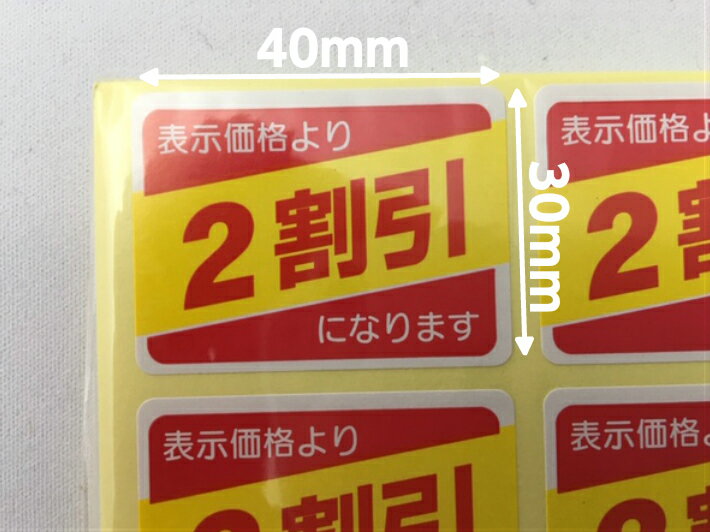 【シート】値引きシール「2割引」長方形 40×30mm 【1冊 500枚】LRP0002S ■ 【ゆうパケット可(6冊まで)】 ARC 値引き シール 表示 販売 粘着 弁当 惣菜 刺し身 表示価格より2割引 割引き 2