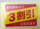 【シート】値引きシール「3割引」長方形 40×30mm 【1冊 500枚】LRP0003S ■【ゆうパケット可(6冊まで)】 ARC 値引き シール 表示 販売 粘着 弁当 惣菜 刺し身 表示価格より3割引 割引き