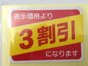 値引きシール「3割引」長方形 40×30mm LRP0003S ■ ARC 値引き シール 表示 販売 粘着 弁当 惣菜 刺し身 表示価格より3割引 割引き