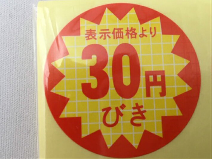 【シート】値引きシール「30円びき」丸型 40×40mm【1冊 500枚】LQ374S ● 【ゆうパケット可(6冊まで)】【ARC】値引き シール 表示 販売 粘着 弁当 惣菜 刺し身 表示価格より30円びき 30円引き