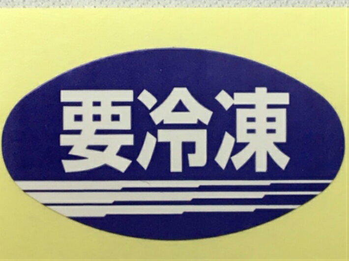 【シート】シール「要冷凍」楕円 青 30×17mm 【1冊 1000枚】LH752S 【ゆうパケット対応(6冊まで)】ARC表示 販売 粘着 アイス 餃子 米飯 惣菜 うどん そば 野菜 鮮魚 精肉 食品 冷凍