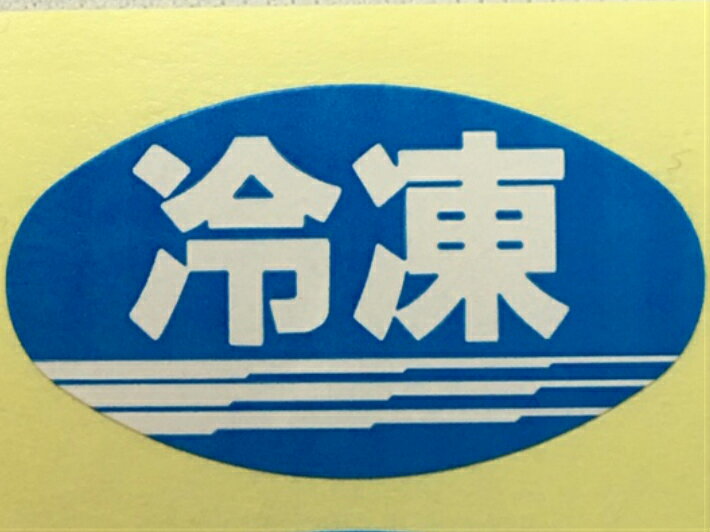 【シート】シール「冷凍」楕円 青 30×17mm【1冊 1000枚】LQ168S 【ゆうパケット可(6冊まで)】【ARC】表示 販売 粘着 アイス 餃子 米飯 惣菜 うどん そば 野菜 鮮魚 精肉 食品 冷凍