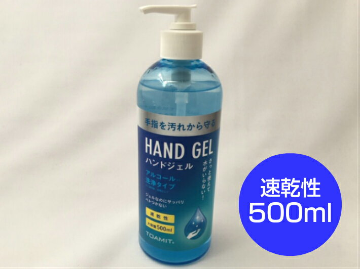 【アルコール 洗浄タイプ】ハンドジェル 500ml 【1本】【在庫限り】 消毒薬 ジェル 除菌剤 消毒 ポンプ 手 手指 速乾性 なじみやすい 無色 透明 ウィルス対策