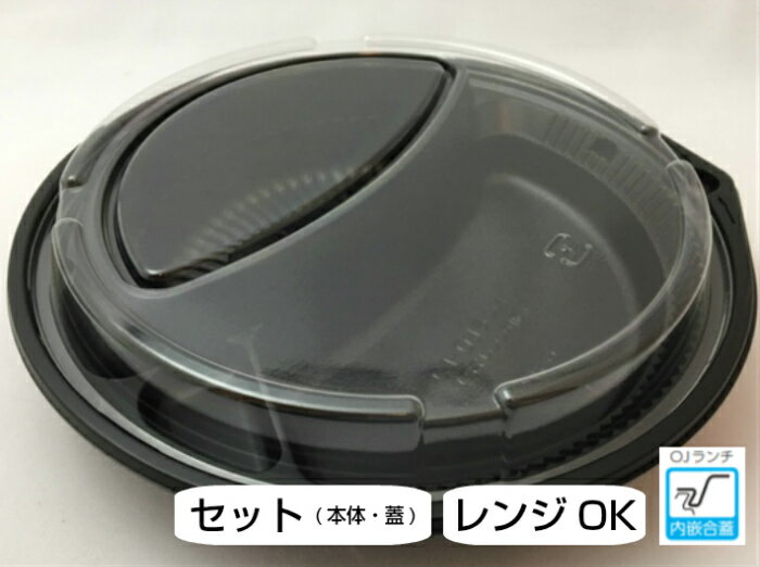 【セット】CT OJランチBL 透明蓋セット【50枚】円形 直径235×高さ48mm テイクアウト容器 中央化学 業務用 プロ 宅配 デリバリー レンジ 学園祭 文化祭 カレー カレーライス ピラフ パスタ 弁当 容器 使い捨て テイクアウト おしゃれ 使い捨て食器 使い捨て皿 器