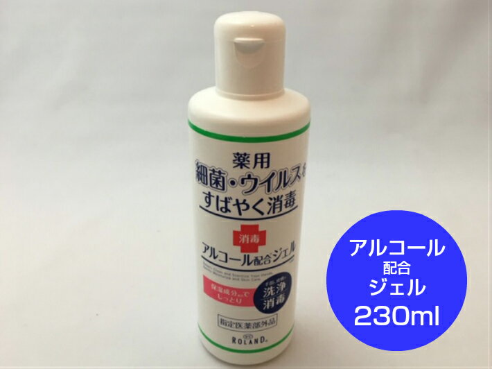 【アルコール ジェル】薬用 細菌・ウィルスをすばやく消毒 230ml 【1本】【在庫限り】 保湿 保湿成分 洗浄 消毒 指定医薬部外品 消毒薬 ジェル 除菌剤 消毒 手 手指 速乾性 なじみやすい 無色 透明 コスメテックスローランド ウィルス対策