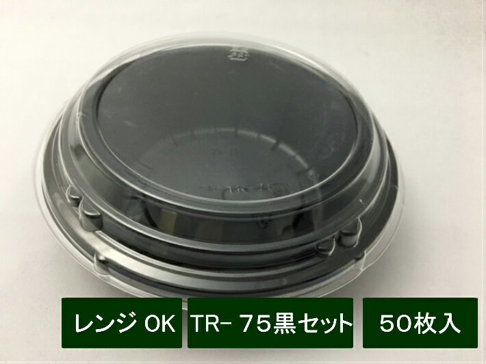 【セット】TR-75 黒セット【50枚】【レンジOK】 直径170×50mm 弁当箱 テイクアウト容器 福助工業 弁当 業務用 プロ 宅配 デリバリー レンジ 学園祭 文化祭 容器 使い捨て 丼 どんぶり パック お持ち帰り 嵌合 釜めし 黒 おしゃれ 使い捨て食器 使い捨て皿 器