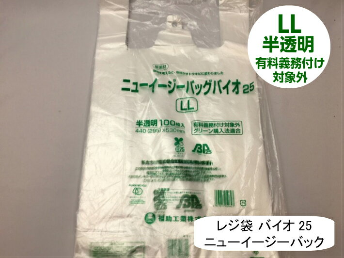 【ケース】 レジ袋 有料化対象外 ニューイージーバッグ バイオ 25 LL 半透明【1000枚】 厚み0.017×全体幅440/幅295×高さ530mm 福助工業 有料義務付け対象外 バイオ 25% グリーン購入法適合 サトウキビ 買い物袋 半透明 スーパー 販売 レジ 店舗