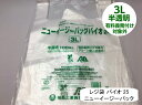 【ケース】 レジ袋 有料化対象外 ニューイージーバッグ バイオ 25 3L 半透明【1000枚】 厚み0.02×全体幅490/幅345×高さ580mm 福助工業 有料義務付け対象外 バイオ 25% グリーン購入法適合 サトウキビ 買い物袋 半透明 スーパー 販売 レジ 店舗