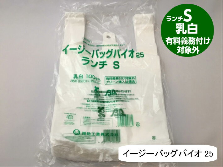 【ケース】 弁当バック S レジ袋 有料化対象外 イージーバッグ バイオ 25 ランチ S 乳白【2000枚】0.012×350(220)×350mm 福助工業 弁当袋 有料義務付け対象外 バイオ 25% グリーン購入法適合 サトウキビ 買い物袋 半透明 スーパー 販売 レジ 店舗