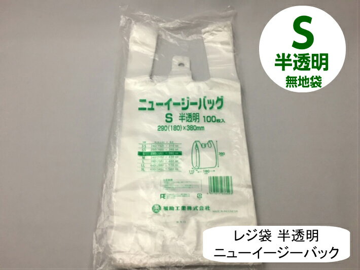 【袋単位】 レジ袋 ニューイージーバッグ S 半透明【100枚】 0.012×290(180)×380mm 福助工業 (領収書対応可能）買い物袋 レジ 袋 ナチュラル スーパー 買い物 販売 店舗 スーパー袋 ニューイージー ゴミ袋 ゴミ袋 ゴミポリ ビニール袋 手さげ袋 買い物袋 保育園