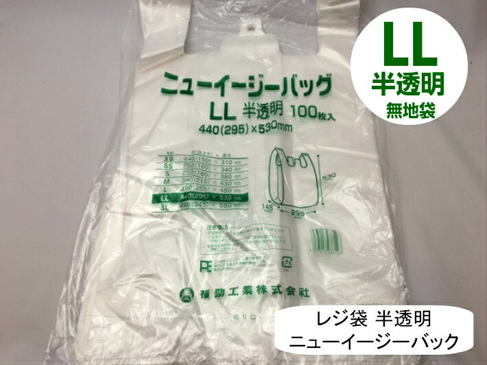 【ケース】 レジ袋 ニューイージーバッグ LL 半透明【1000枚】0.017×440(295)×530mm 福助工業 (領収書対応可能）買い物 袋 レジ袋 ナチュラル スーパー 買い物 販売 店舗 スーパー袋 箱 ゴミ袋 ゴミポリ ビニール袋 手さげ袋 買い物袋 保育園 1