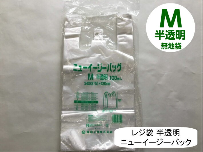 【袋単位】 レジ袋 ニューイージーバッグ M 半透明【100枚】0.012×340(215)×430mm 福助工業 (領収書対応可能）買い物袋 レジ 袋 ナチュラル スーパー 買い物 販売 店舗 スーパー袋 ニューイージー ゴミ袋 ゴミ袋 ゴミポリ ビニール袋 手さげ袋 買い物袋 保育園