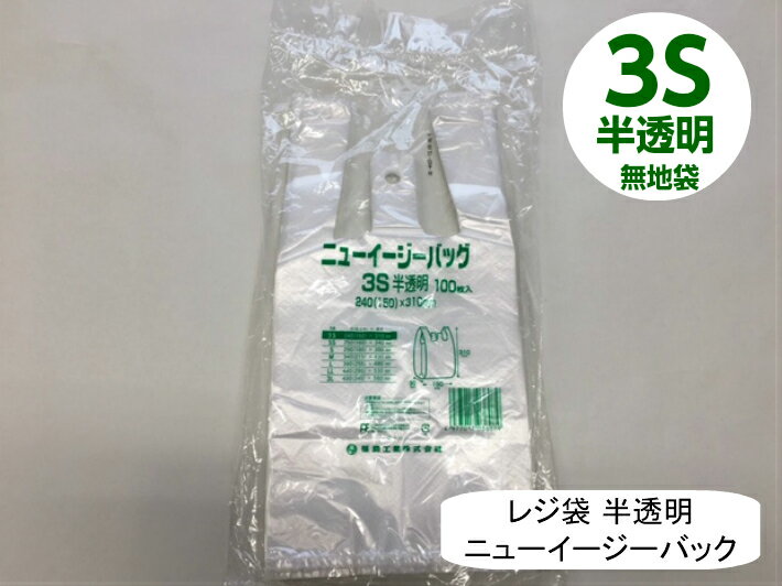 【袋単位】 レジ袋 ニューイージーバッグ 3S 半透明【100枚】 0.012×240(150)×310mm 福助工業 (領収書対応可能）買い物袋 レジ 袋 ナチュラル スーパー 買い物 販売 店舗 スーパー袋 ニューイージー ゴミ袋 ゴミポリ ビニール袋 手さげ袋 買い物袋 保育園