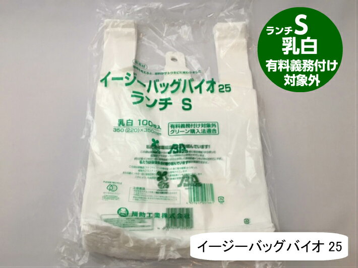 【袋単位】 【バイオ】 弁当バック S レジ袋 有料化対象外 イージーバッグ バイオ 25 ランチ S 乳白【100枚】0.012×350(220)×350mm 福助工業 弁当袋 有料義務付け対象外 バイオ 25% グリーン購入法適合 サトウキビ 買い物袋 半透明 スーパー 販売 レジ 店舗