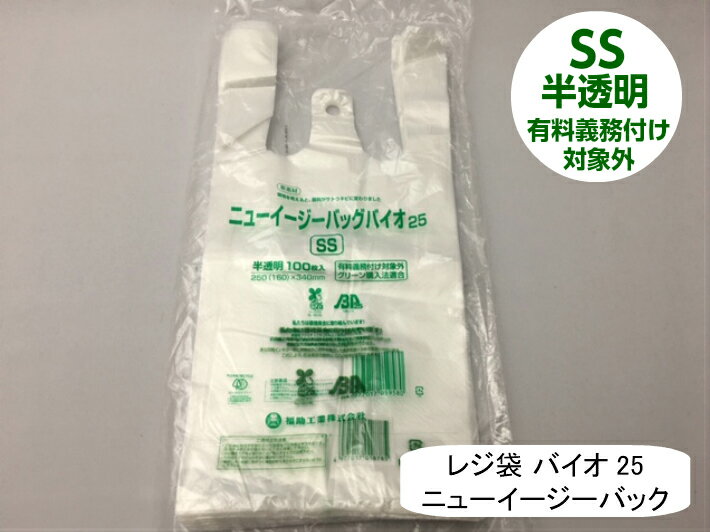 【袋単位】 レジ袋 有料化対象外 ニューイージーバッグバイオ 25 SS 半透明【100枚】厚み0.012×全体幅250/幅160×高さ340mm 福助工業 有料義務付け対象外 バイオ 25% グリーン購入法適合 サトウキビ 買い物袋 半透明 スーパー 販売 レジ 店舗