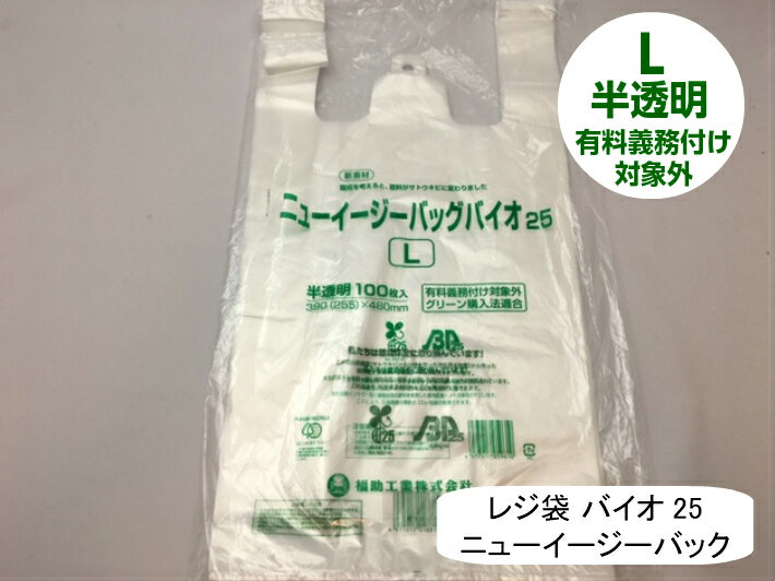 【袋単位】 レジ 袋有料化対象外 ニューイージーバッグバイオ 25 L 半透明【100枚】厚み0.014×全体幅390/幅255×高さ480mm 福助工業 有料義務付け対象外 バイオ 25% グリーン購入法適合 サトウキビ 買い物袋 半透明 スーパー 販売 レジ 店舗