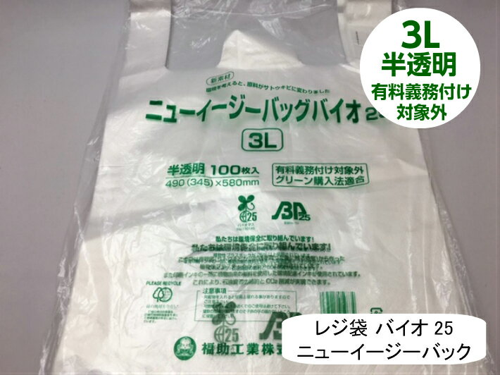 【袋単位】 レジ袋 有料化対象外 ニューイージーバッグバイオ 25 3L 半透明【100枚】厚み0.02×全体幅490/幅345×高さ580mm 福助工業 有料義務付け対象外 バイオ 25% グリーン購入法適合 サトウキビ 買い物袋 半透明 スーパー 販売 レジ 店舗