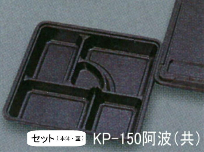 【セット】KP-150 阿波 共蓋付【20枚】270×270×40mm 福助工業 テイクアウト容器 仕出し 弁当 容器 パック 使い捨て テイクアウト お持ち帰り 共蓋 中華 料理 お弁当 業務用 プロ用 文化祭 学園祭 デリバリー 宅配 おしゃれ 使い捨て食器 使い捨て皿 器