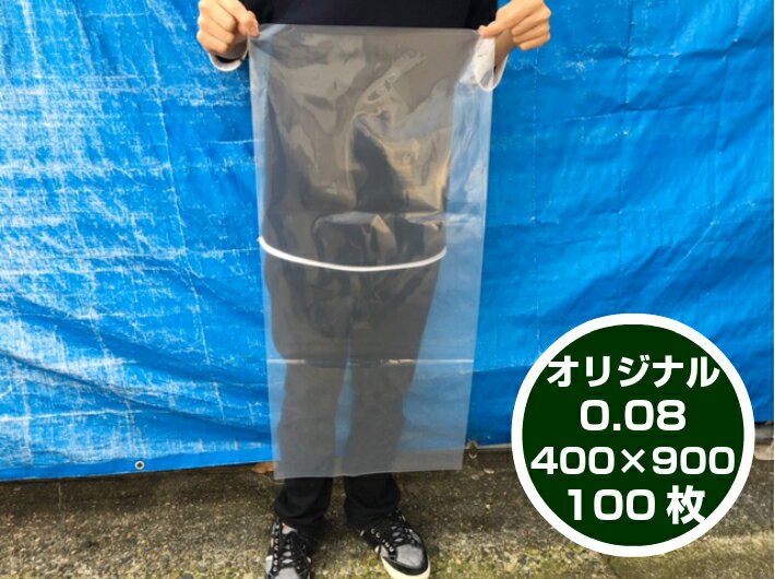 【オリジナル】ポリ袋 0.08×400×900mm 