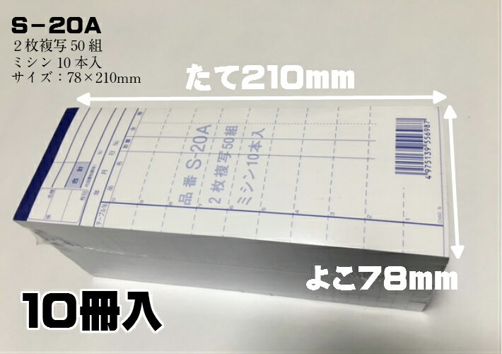 お会計票 S-20A （2枚複写50組/ミシン10本入）【10冊入】縦210×横78mm 材質:紙 会計票 伝票 レストラン 食堂 ホテル 居酒屋 飲み屋 会計票 伝票 お会計 会計