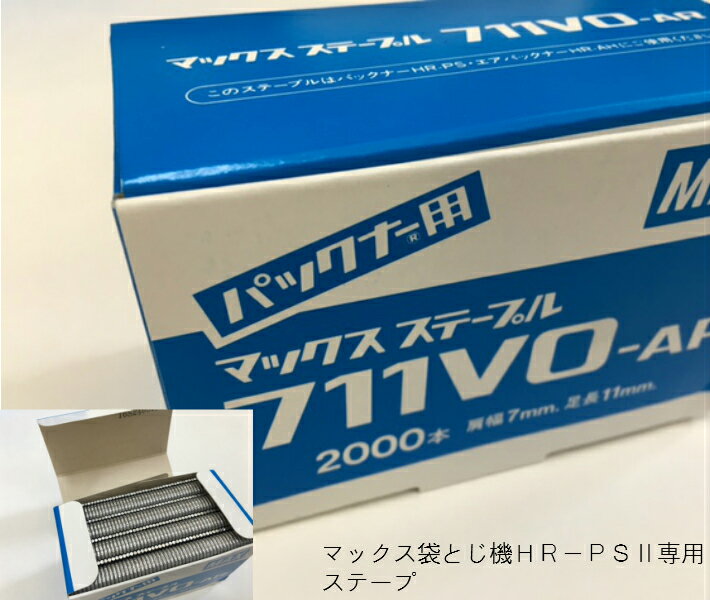 【マックス】MAX ステープル 711VO-AR 足長さ 11mm【1個 / 2000本 】 パックナー HR-PS2 専用 ステープル 袋とじ機 針