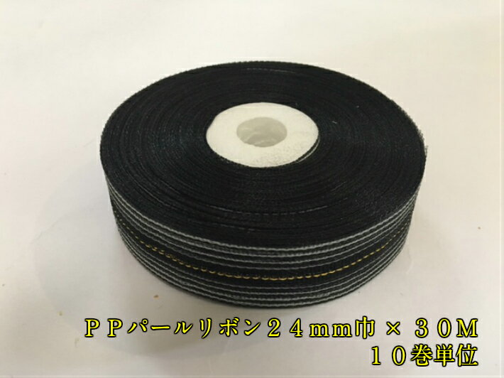 【在庫処分】PP パールリボン 24mm幅×30M巻 黒色 【10巻】ポリプロピレン ブラック 黒 メッシュ 24巾 24mm ラッピング 包装 ギフト 篭盛り 盛り篭 法事 法要 仏事