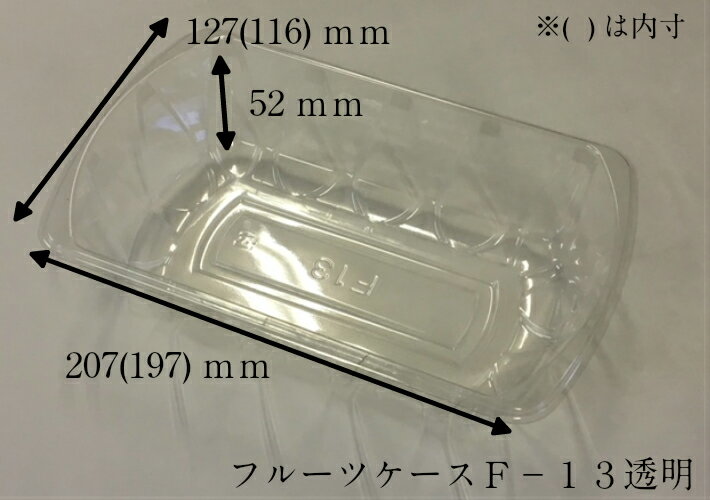 カラーフルーツケース F-13 透明 207(197)×127(116)×52mm 信和 (領収書対応可能）果樹 果物 容器 カラー 透明 フルーツ ケース プラスチック ギフト シャインマスカット クリア F13