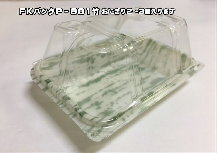 FKパック P-901 竹 93×134×27(35)mm【50枚】 福助工業 おにぎり おむすび　容器　使い捨て パック テイ..