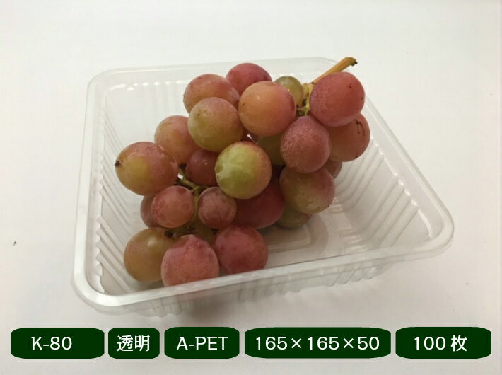 フルーツケース K-80 【100枚】 165×165×50mm リスパック (領収書対応可能)果樹 果物 容器 カラー 透明 フルーツ ケース プラスチック ...