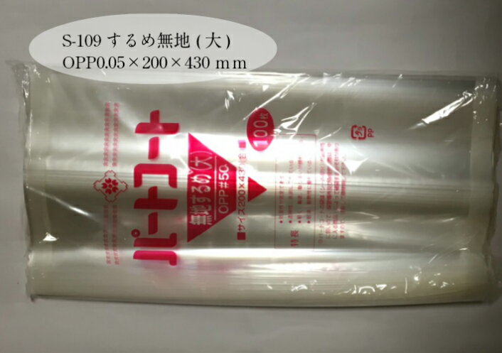 OPP 背貼 パートコート S-109 するめ 無地 (大) 厚み0.05×幅200×長430mm 【100枚】 トーショー 袋 煮干し 山海 乾菓子 菓子 海苔 雑貨 衣類品 おせんべい 海苔 飴 ドライフルーツ 乾燥食品 ポン菓子 S109 櫻井 0.05 200×430