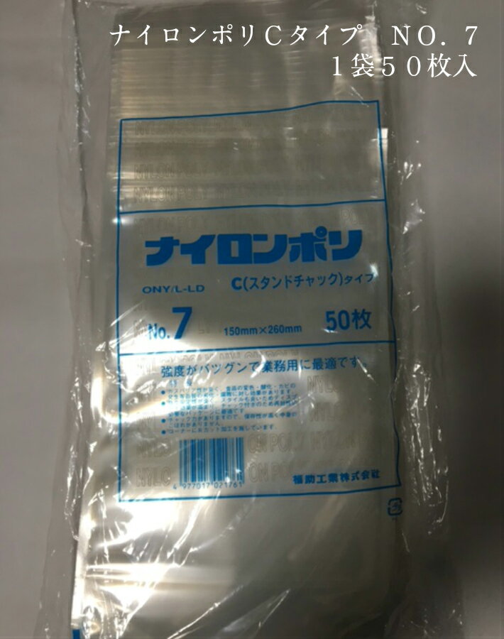 【お取り寄せ】ナイロンポリ C タイプ NO.7 巾150×全体長260×チャック下235×底折込部41mm 【50枚】福助工業（領収書対応可能） 真空袋 ナイロン ポリ チャック付 ※お取り寄せ商品となりますので、発送までに3日～4日程度かかります。