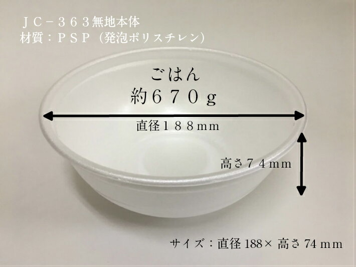 【本体のみ】JC-363 どんぶり大 身【50枚】直径188×高さ74mm テイクアウト容器 発泡ポリスチレン【エフピコチューパ】 丼 容器 パック 使い捨て テイクアウト お持ち帰り 大きい 発泡 業務用 プロ用 文化祭 学園祭 デリバリー 宅配 おしゃれ 使い捨て食器 使い捨て皿 器