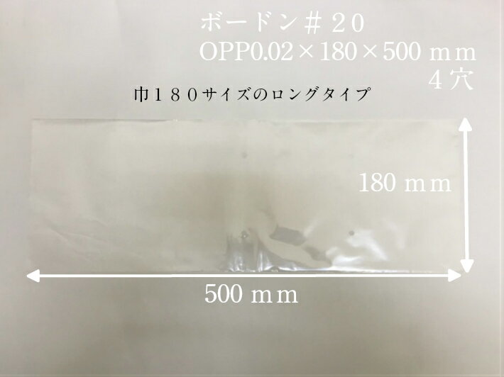 【オリジナル】ボードン袋 OPPボードン #20 180×500 【4穴】 0.02×180×500mm 【1000枚】プラマークなし 領収書対応可能 防曇袋 野菜袋 出荷袋　長物袋 OPP ボードン たけのこ とうもろこし 0.02