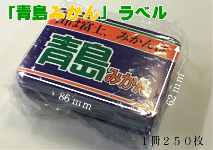 【信和】ラベル「青島みかん」【250枚】【サイズ：86×62mm】(領収書対応可能）