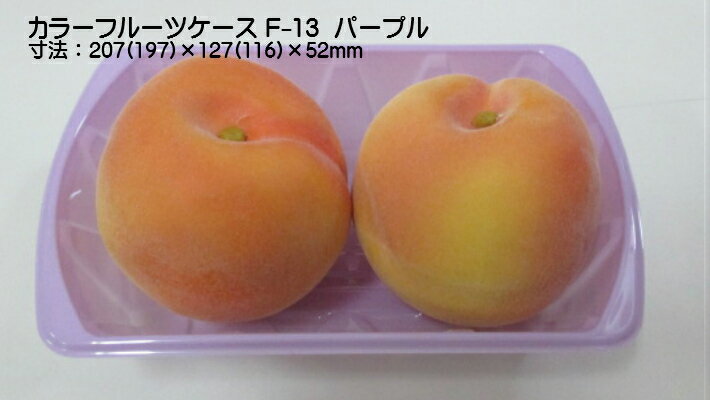 カラーフルーツケース F-12 パープル【100枚】 193(183)×118(108)×48mm 信和 果樹 果物 容器 カラー フルーツ ケース プラスチッ...