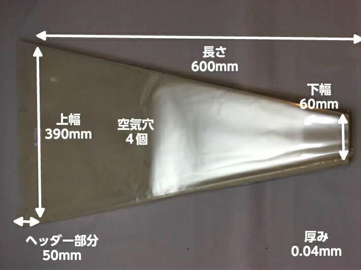 フラワーパック 60-39 ミシン目 厚み0.04×（高さ600+ヘッダー50）×上巾390×下巾60mm【100枚/袋】(領収書対応可能）花袋 花 フラワー フィルム 特大 大きい花 盆花 お彼岸 花束 厚手 プレゼント 贈り物 結婚式 誕生日 お祝い お彼岸 お盆