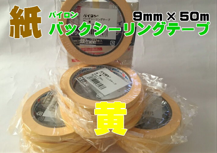 【パイロン】バッグシーリング 紙 9×50 黄 20巻入 青果 野菜 結束 テープ 粘着 バックシール 共和 9×50 バックシーラー バックシーラーテープ 巻く スーパー 直売所 イエロー