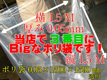 ポリ袋 0.05×1500×1500mm【2枚入】 （領収書対応可能） 超特大 特大ポリ袋 150 1.5M 厚手 ポリ袋 特大 超特大 ポリ袋 雨除け 豪雨 台風 災害 工房 工業 建築 建設 黄砂