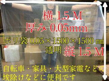 ポリ袋 0.05×1500×1500mm【2枚入】 （領収書対応可能） 超特大 特大ポリ袋 150 1.5M 厚手 ポリ袋 特大 超特大 ポリ袋 雨除け 豪雨 台風 災害 工房 工業 建築 建設 黄砂