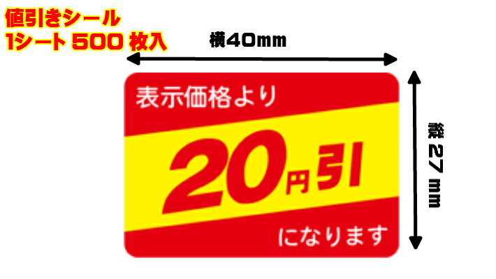 【シート】値引きシール「20円引」40×27mm【1冊500枚】【ゆうパケット対応(6冊まで)】 ARC LRP0020（長方形） 値引き シール 表示 販売 粘着 弁当 惣菜 刺し身