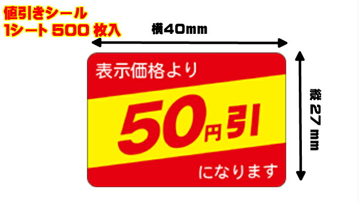 【シート】値引きシール「50円引」40×27mm【1冊500枚】【ゆうパケット対応(6冊まで)】【ARC】LRP0050（長方形） 値引き シール 表示 販売 粘着 弁当 惣菜 刺し身