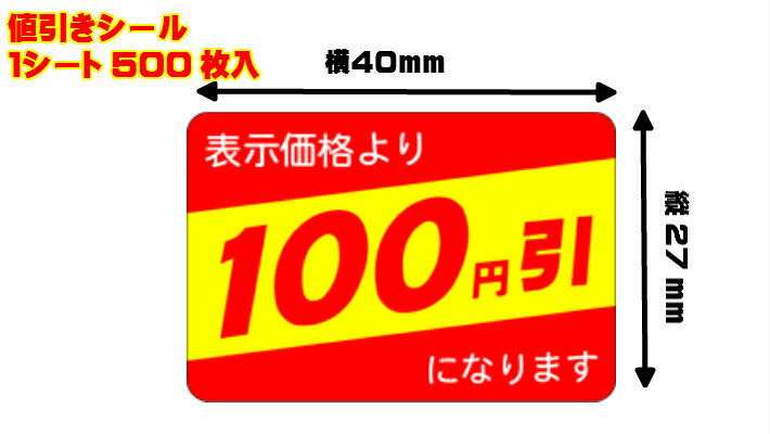 【シート】値引きシール「100円引」40×27mm【1冊500枚】【ゆうパケット対応(6冊まで)】【ARC】LRP0100（長方形） 値引き シール 表示 販売 粘着 弁当 惣菜 刺し身